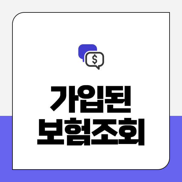 가입된보험조회