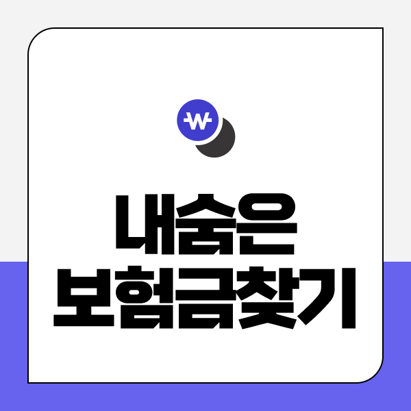 내숨은보험금찾기