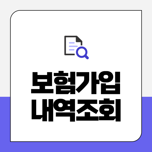 보험가입내역조회