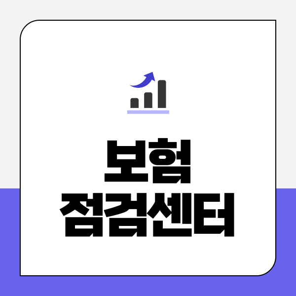 보험점검센터