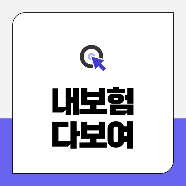 내보험다보여