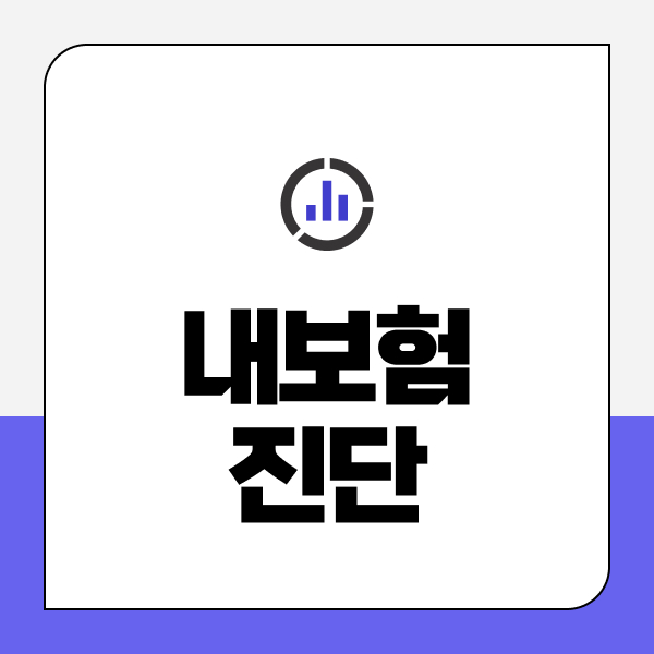 내보험진단