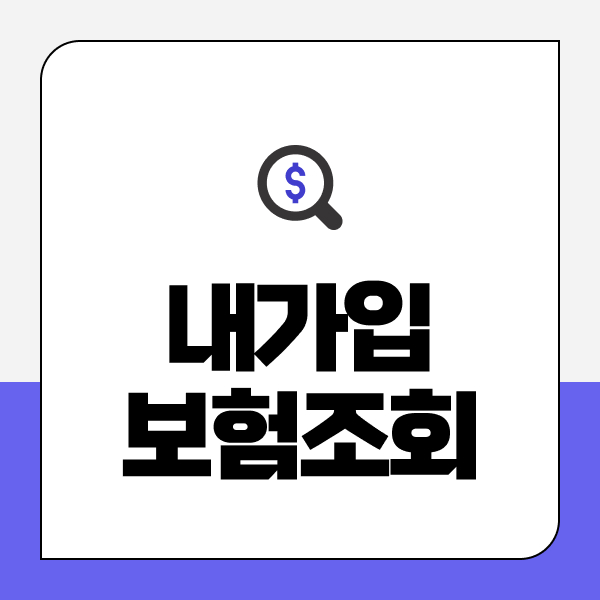 내가입보험조회