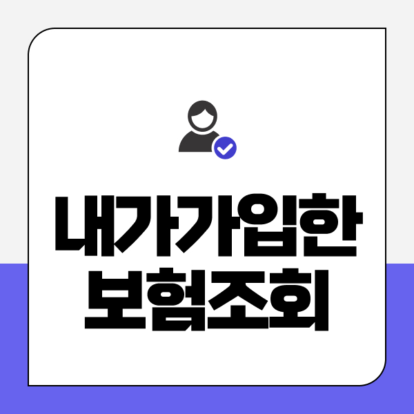 내가가입한보험조회