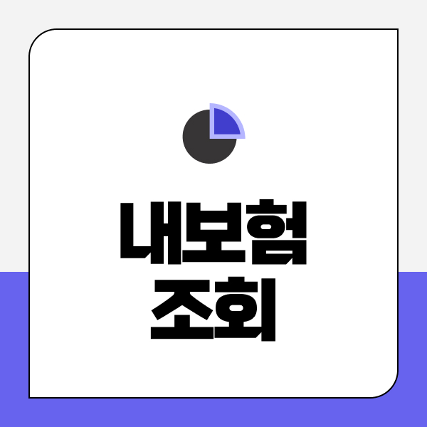 내보험조회