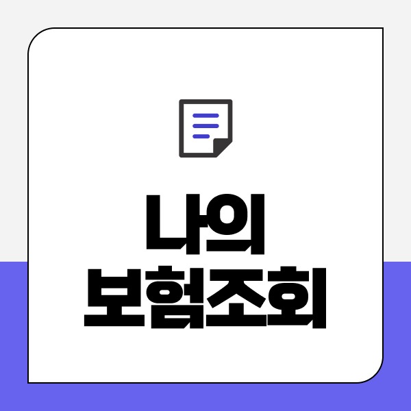 나의보험조회