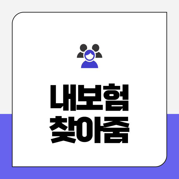 내보험찾아줌
